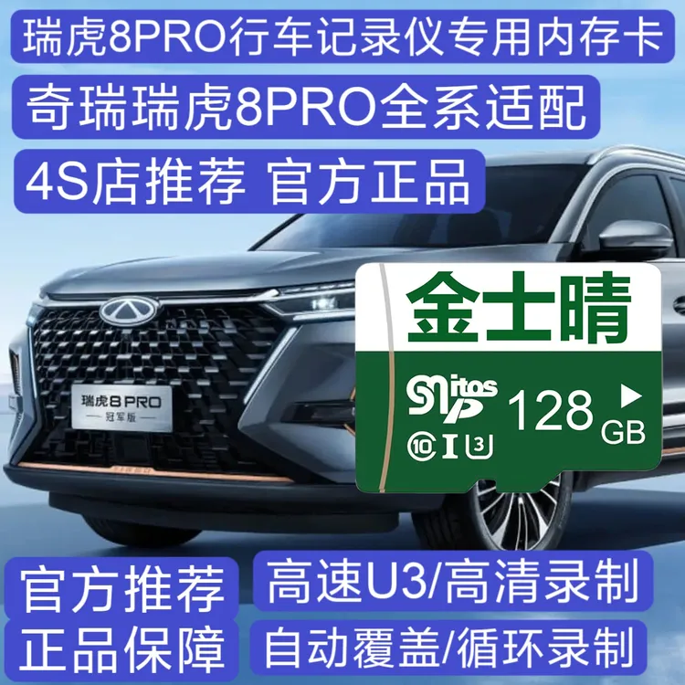 2025款官方正品瑞虎8pro行车记录仪专用高速内存卡8pro全系适配用