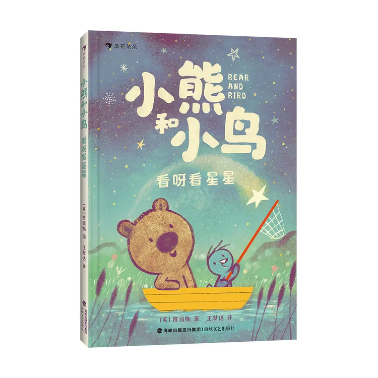 小熊和小鸟:看呀看星星