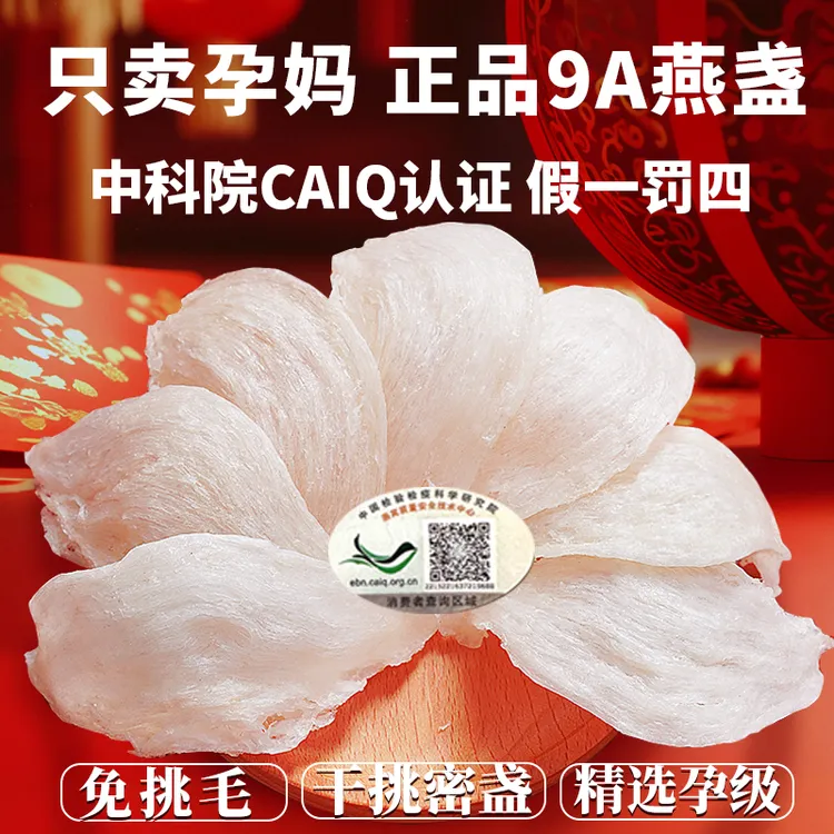 正宗正品燕窝燕盏马来印尼干燕窝官方正品直播孕妈礼盒干盏干挑