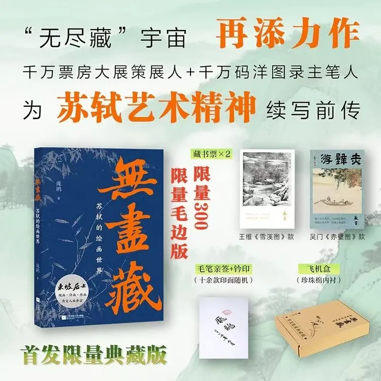 【毛边签名钤印版】《无尽藏：苏轼的绘画世界》