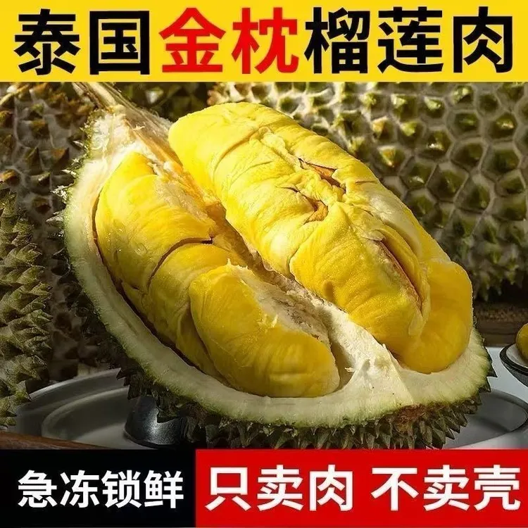 【优质A级果】泰国进口榴莲金枕榴莲肉冻水果现货整个发当季榴莲肉