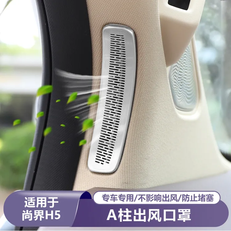 适用尚界H5前A柱空调出风口保护罩汽车内饰专用品改装饰车载配件