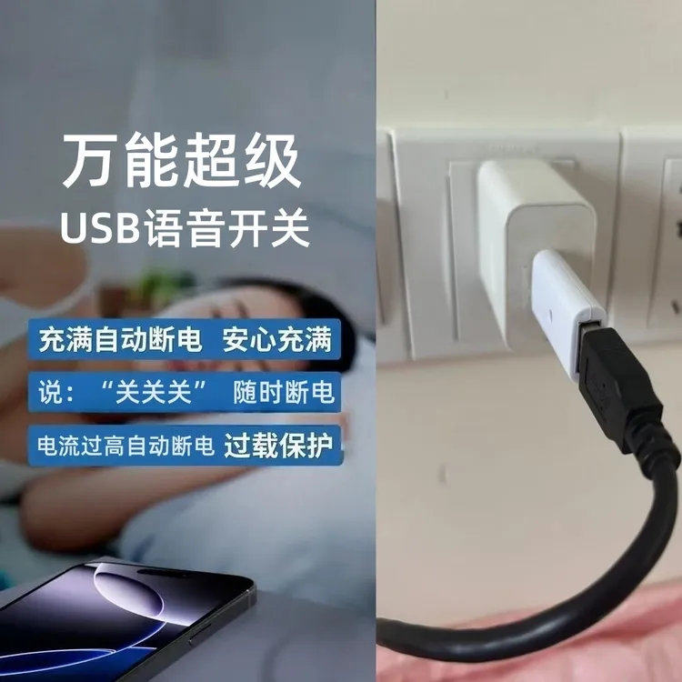 AI万能USB语音开关充满自动断电过载保护语音控制U盘U盾开关