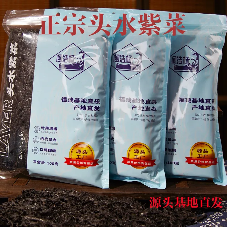 福建霞浦头水紫菜干净无沙免洗纯紫菜200g/500g原产地头茬