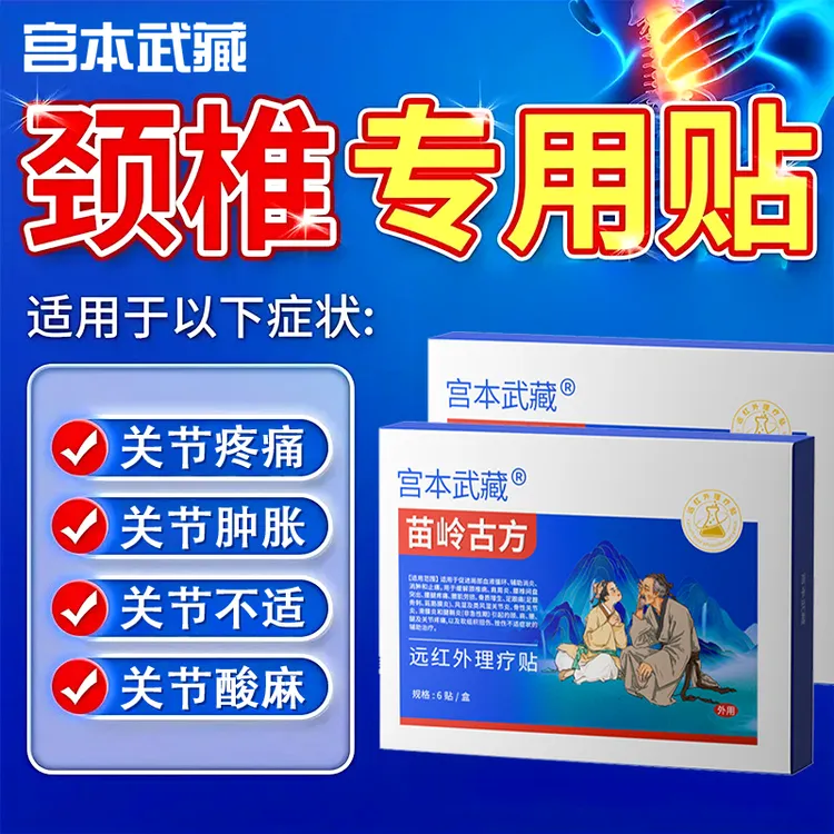 专攻肩周颈椎关节丨宫本武藏苗岭古方远红外理疗贴热敷贴骨性关节炎关节疼痛膝盖颈椎疼痛舒缓凝胶上班族手部疼痛便携装官方正品