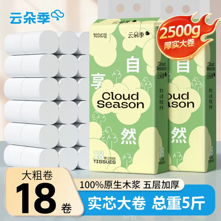 云朵季卷纸家用5斤18卷实惠装干湿两用大包卫生纸厕所专用卷纸巾