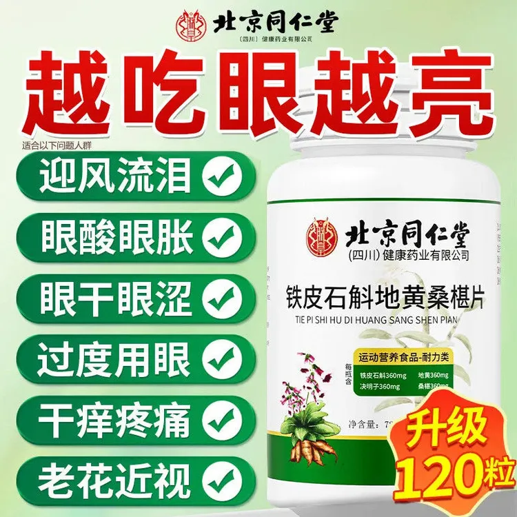 北京同仁堂铁皮石斛地黄桑椹片眼疲劳眼干涩老花近视酸胀正品朕皇