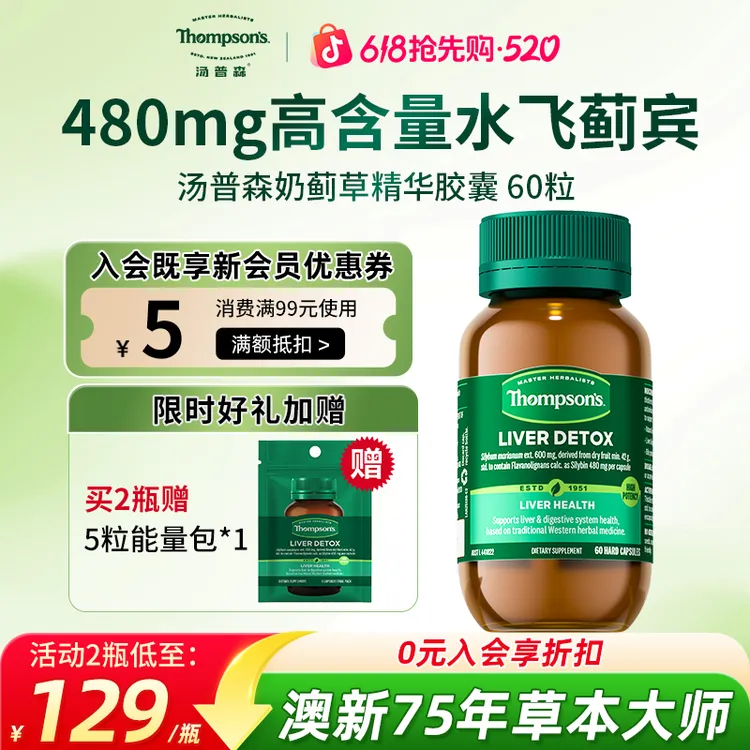 THOMPSON‘S/汤普森草本奶蓟草胶囊480mg*60粒/瓶草本营养精华商品图