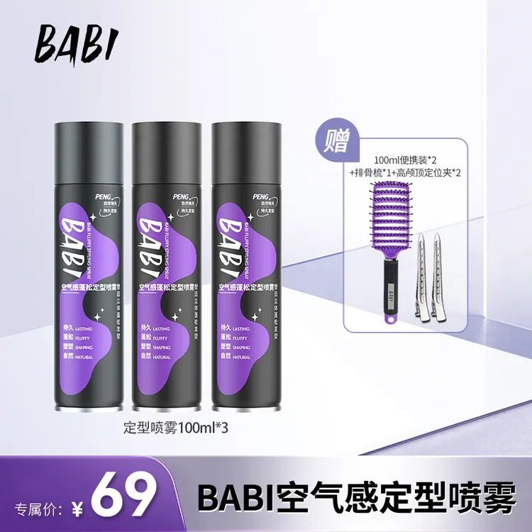 【 达人专属】BABI定型喷雾打造高颅顶卷男女发型定型头发蓬松