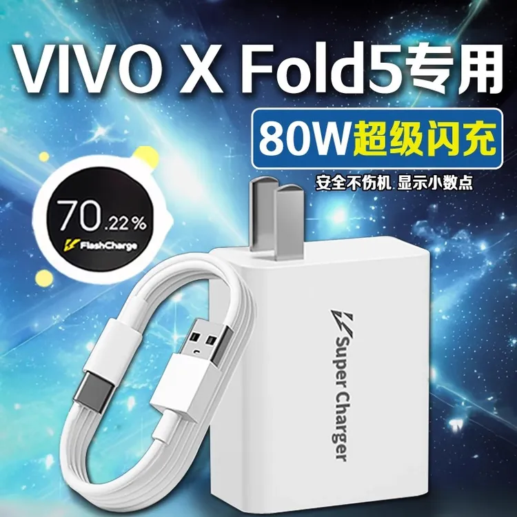 适用vivoXFold5原装充电器80W超级闪充Xfold5数据线快充充电插头