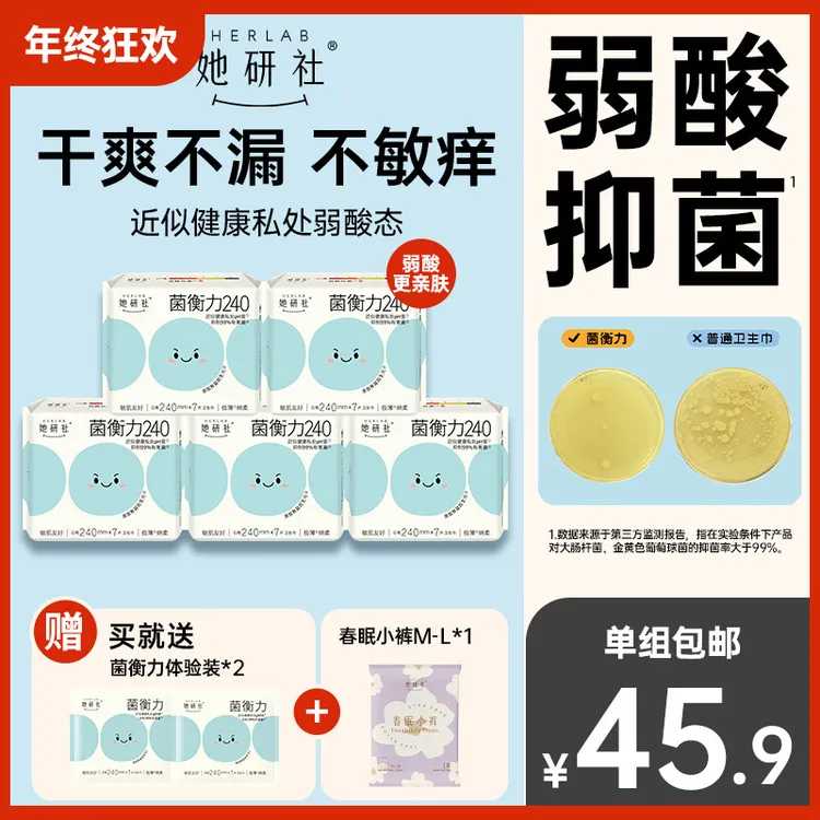 【新品】她研社菌衡力弱酸抑菌5包卫生巾干爽透气防侧漏低敏姨妈巾