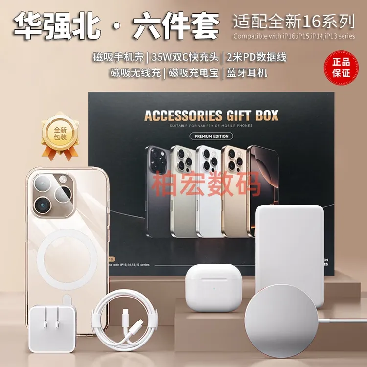 华强北六件套适用苹果16-8手机配件礼盒35瓦双口充电器高品质套装