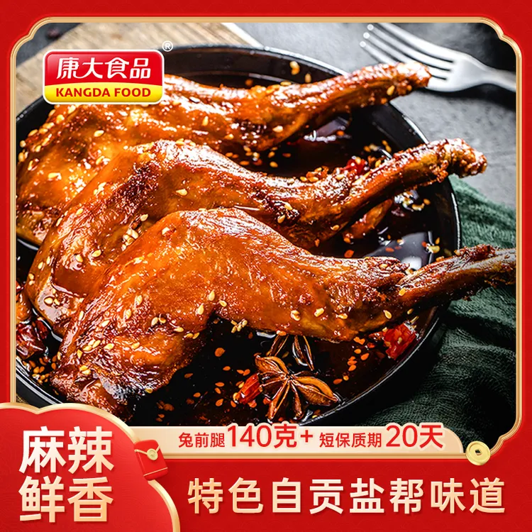 【康大食品】麻辣/五香兔前腿川味特产鲜香嫩嚼劲过瘾追剧零食
