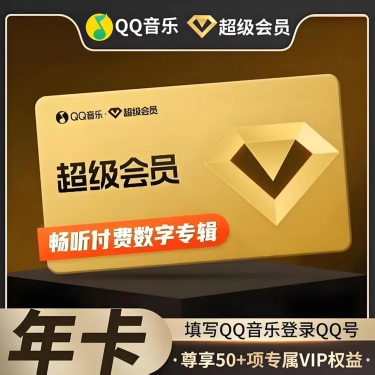 QQ音乐超级svip372天【年卡】仅QQ号兑换卡密一年