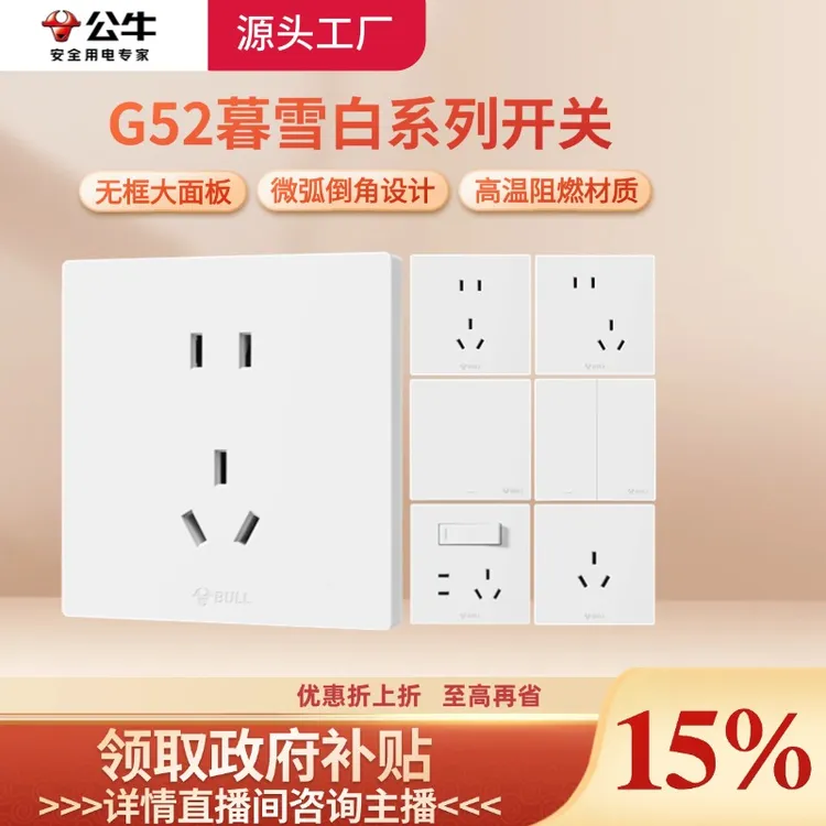 【政府补贴/国补】公牛插座官方正品G52暮雪白奶油风无边框开关插座
