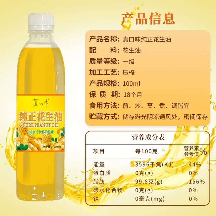 真口味纯正花生油100ml试吃 食用油 花生油