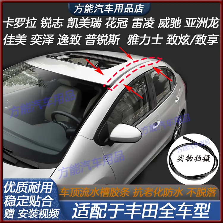 锐志卡罗拉卡罗拉威驰花冠佳美雷凌逸致车顶条流水槽胶条车顶压条