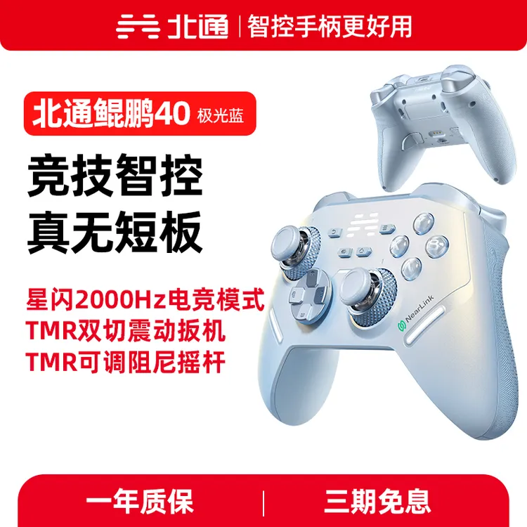 【达人】北通鲲鹏40极光蓝星闪手柄TMR双切震动扳机黑神话丝之歌