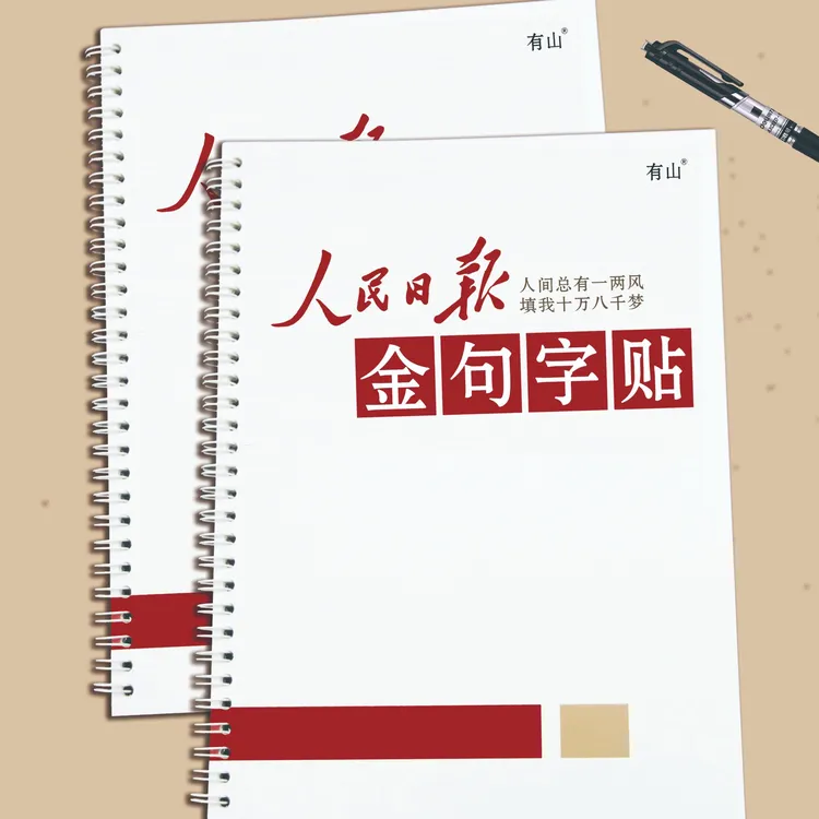 有山人民日报金句字帖考公楷书申论成人练字控笔训练行楷