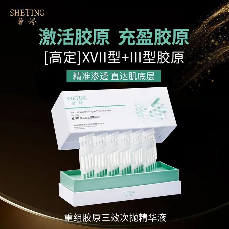 奢婷重组胶原三效次抛精华液紧致肌肤提拉皮肤胶原-Q