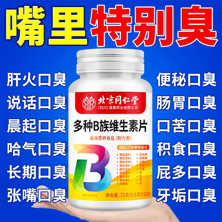 北京同仁堂烟酰胺维C维E咀嚼片生物素B族复合维生素片复合维生素B