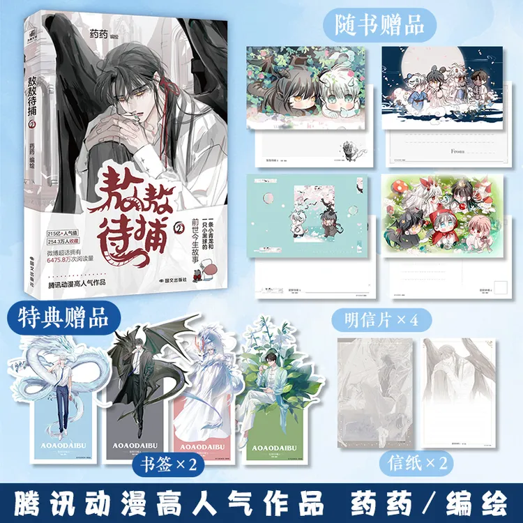 【限时前3分钟亲签特典版】敖敖待捕2 药药编绘 腾讯动漫人气漫画