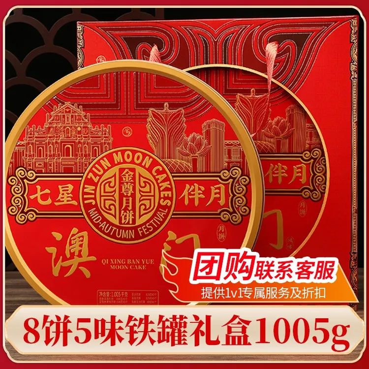 澳门金尊七星伴月多口味双黄莲蓉月饼礼盒广式月饼特产中秋节团购