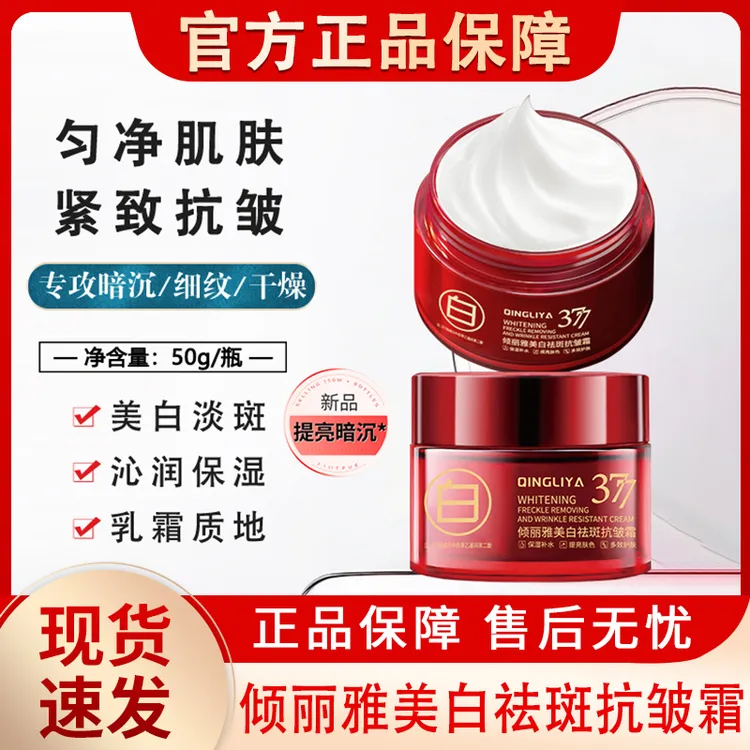 倾丽雅377美白祛斑抗皱霜补水保湿滋润淡化色斑紧致面霜官方正品