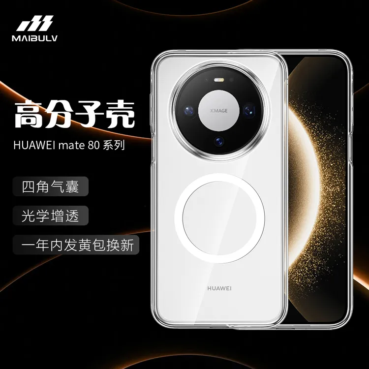 迈博旅适用华为mate80高分子手机壳Pro/ProMax/RS透明磁吸保护套
