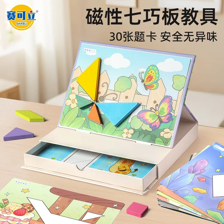 赛可立磁性七巧板教具儿童进阶书夹式拼图盒装数学启蒙生日礼物