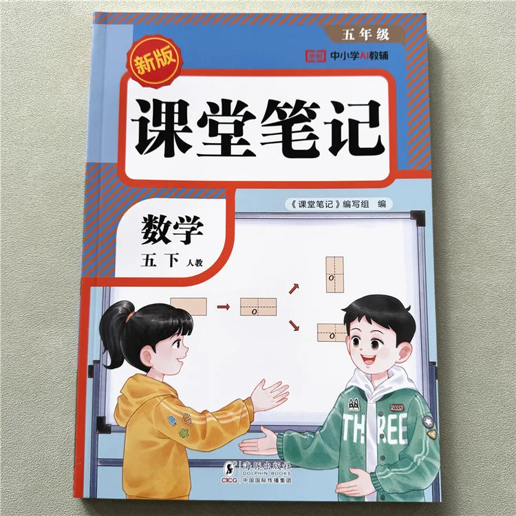 人教版课堂笔记五年级下册数学教材预习资料同步讲解数学课堂笔记