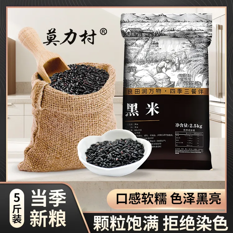 精选黑米五斤东北黑香米五谷杂粮黑大米熬黑米粥蒸黑米饭
