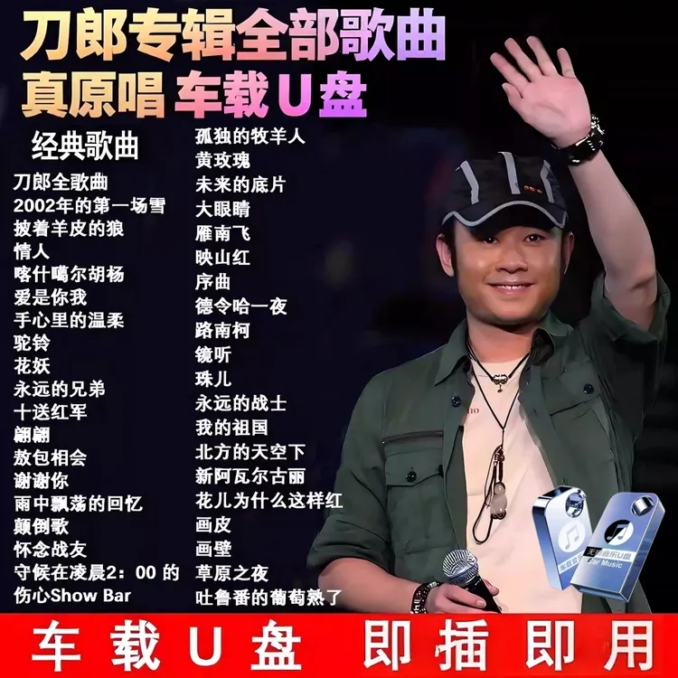刀郎全集专辑汽车载u盘演唱会罗刹海市歌曲高音质无损mp3音乐优盘