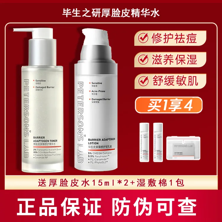 毕生之研厚脸皮水2.0papi酱推荐 乳套装祛痘修护舒缓补水保湿滋润