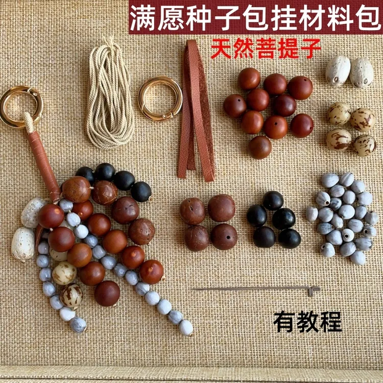 文淇同款满愿种子串天然菩提子包包挂件材料包半成品手工精品挂饰