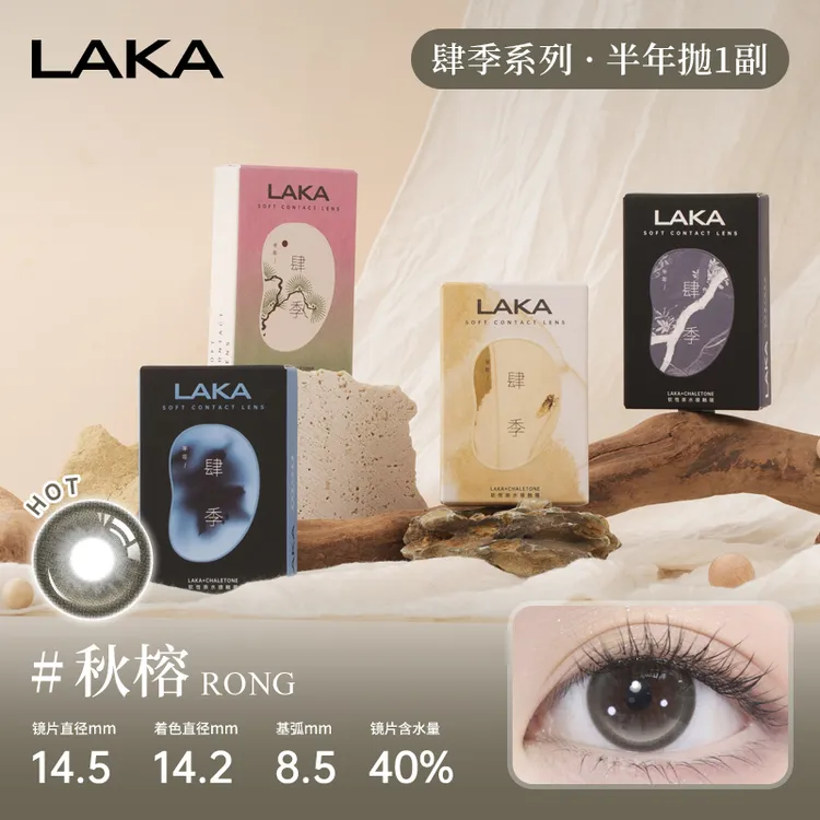 Laka美瞳冬渔半年抛混血烟熏小直径自然显色隐形眼镜三明治工艺