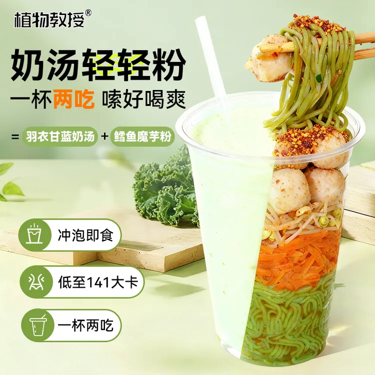 【轻卡免煮】植物教授奶汤轻轻粉夜宵速食代餐魔芋粉