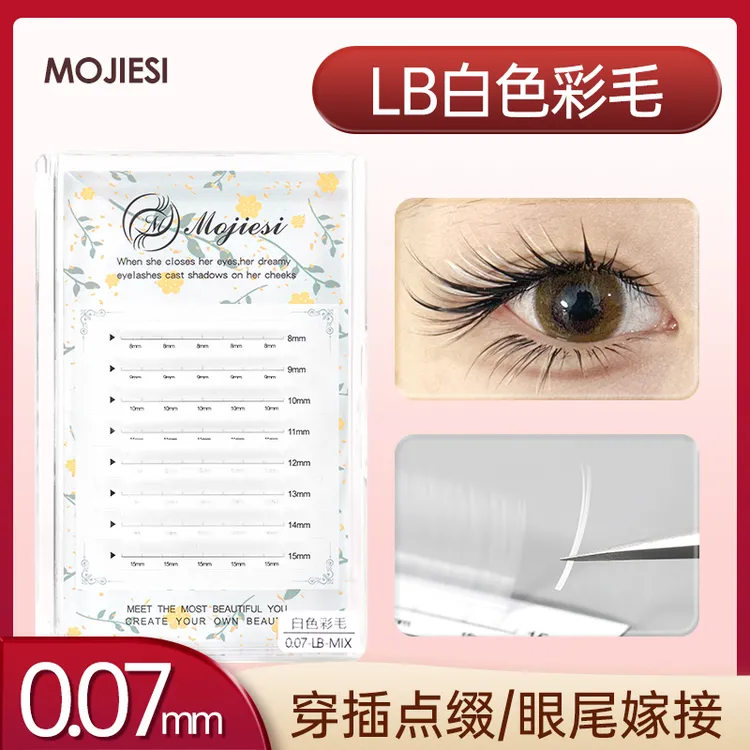 嫁接假睫毛0.07LB白色彩毛穿插点缀夹取不散根狐系睫毛美睫店专用