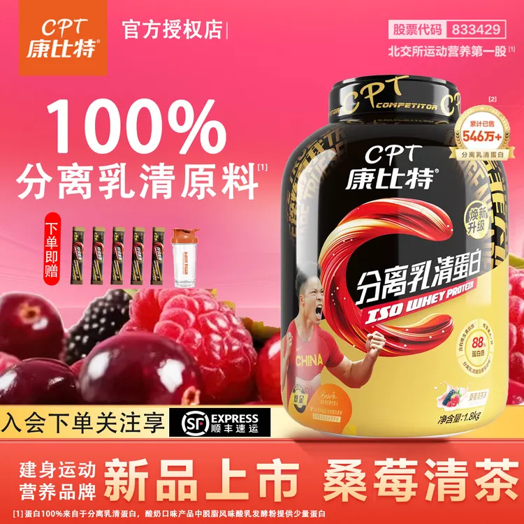CPT/康比特【新品上新】桑莓清茶分离乳清男女低脂增肌88%高蛋白质