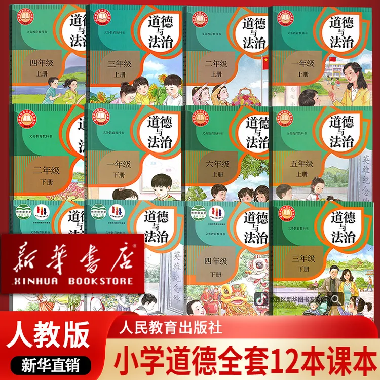 新华书店新版人教版小学1-6年级道德全套12本课本道德与法制正版