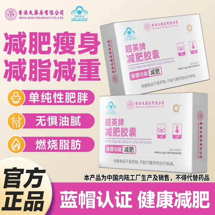 【百草定制】香港大药房旗舰店超英牌减肥胶囊湿胖瘦身减脂肪健康