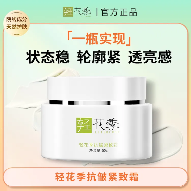 轻花季抗皱紧致面霜四季补水舒缓