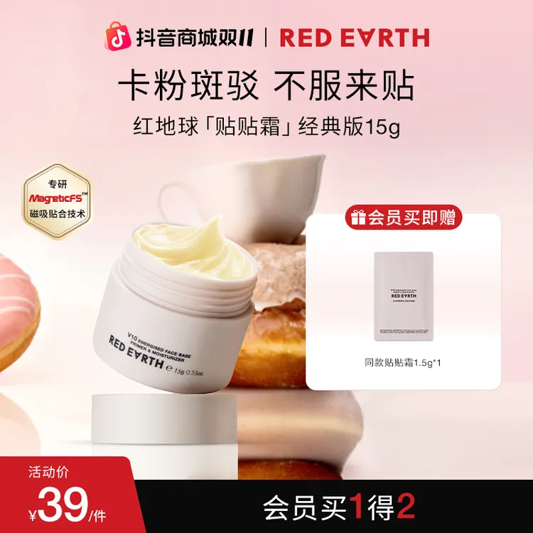 红地球贴贴霜精粹沁润妆前面霜保湿温和美妆好物妆前贴贴霜妆前乳