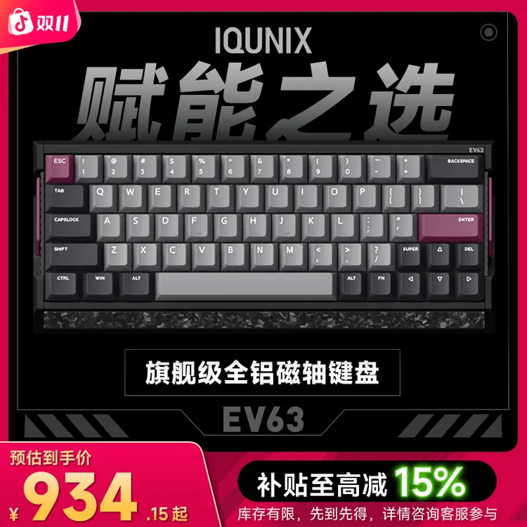 IQUNIX EV63旗舰磁轴键盘神秘X轴无畏契约打瓦游戏铝厂客制化机械