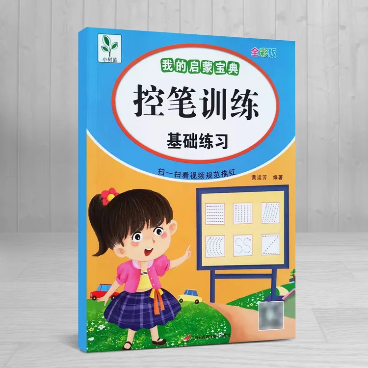 小树苗我的启蒙宝典控笔训练基础练习幼儿园初学者描红练字帖X