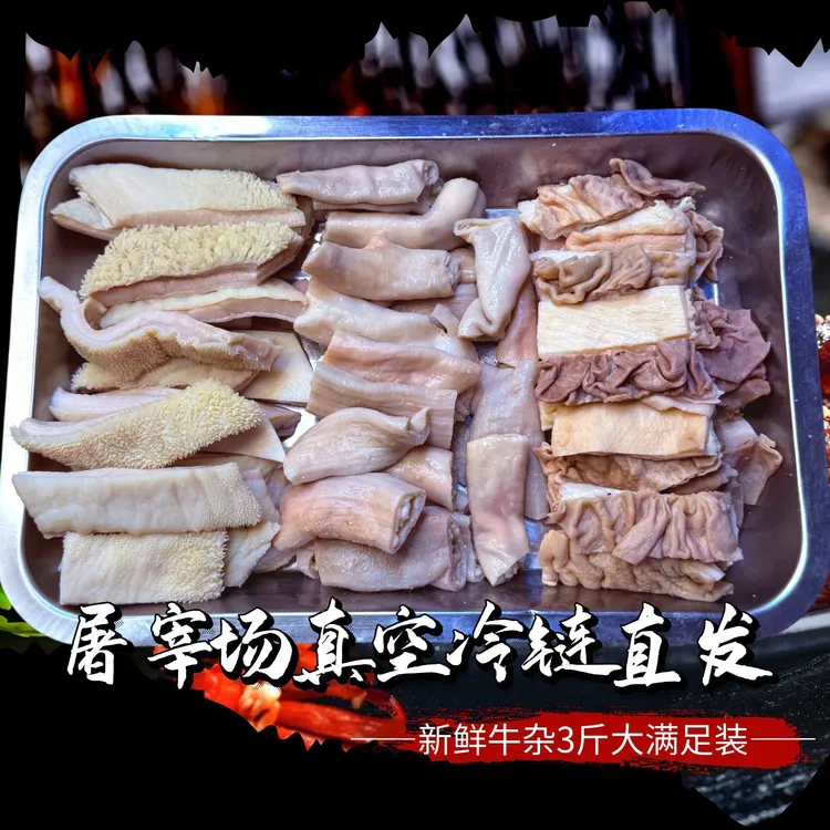 新鲜牛杂3斤大满足装！凌晨处理顺丰冷链锁鲜直发 固形物含量95%