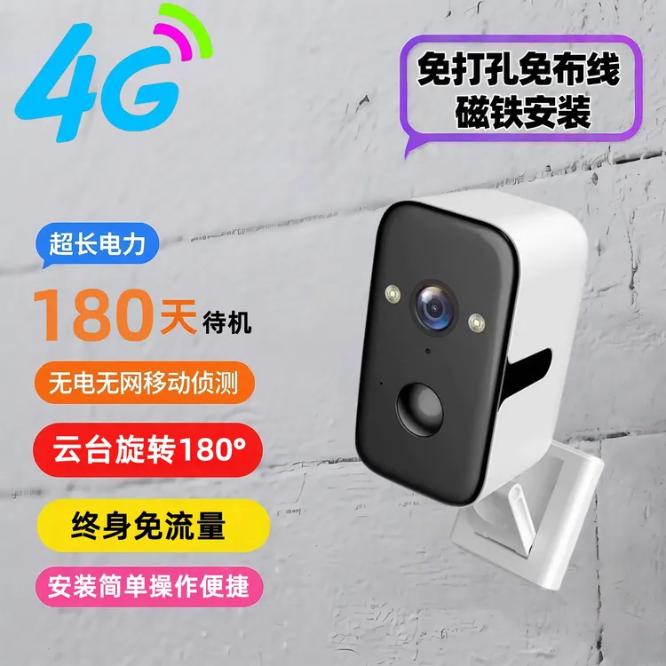 4G家用高清夜视可旋转无电无网免打孔室内外智能监控摄像头