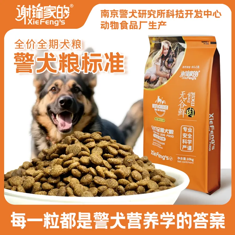 谢锋家的狗粮全价全期犬粮警犬营养标准全价全期安全健康