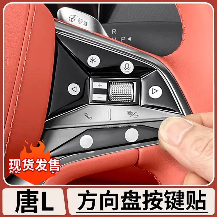适用比亚迪唐Ldmi方向盘滴胶按键贴片EV内饰升级用品防刮花保护贴