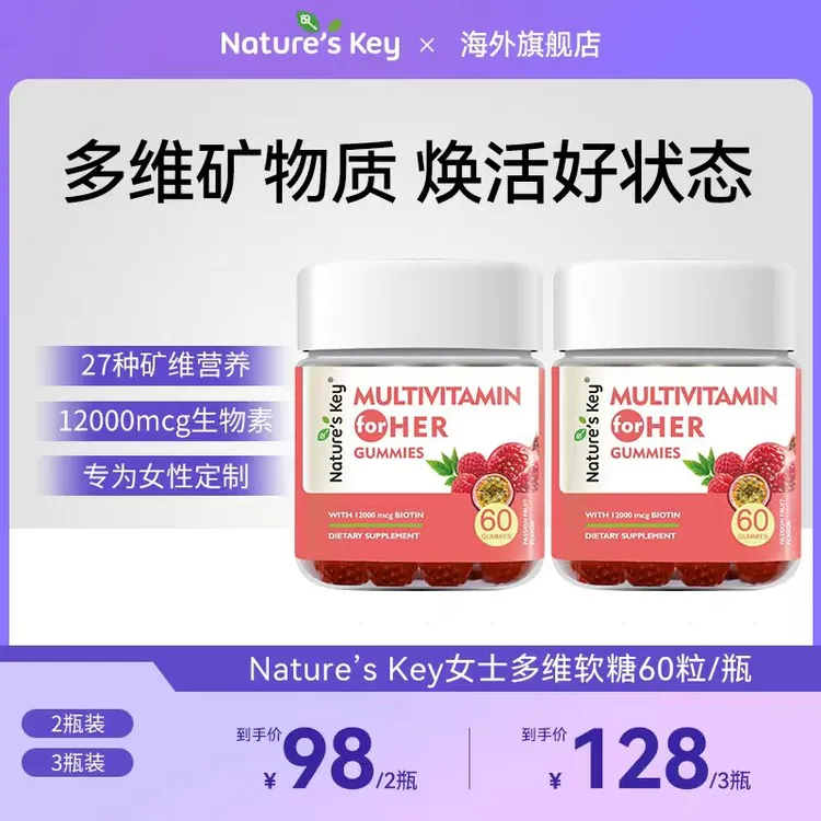 美国Nature's Key女士多维软糖27复合维生素高倍生物素60粒/瓶 DB